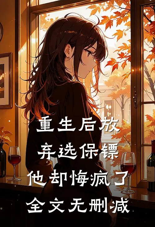 重生后放弃选保镖,他却悔疯了全文无删减