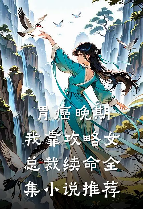 胃癌晚期：我靠攻略女总裁续命全集小说推荐
