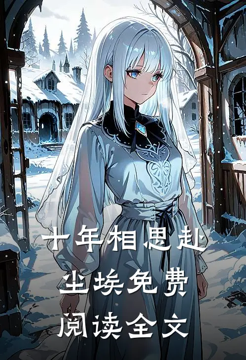 十年相思赴尘埃免费阅读全文