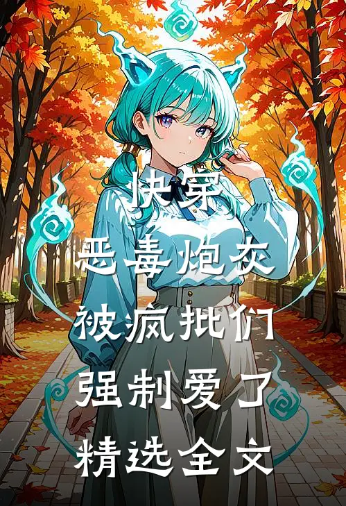 快穿：恶毒炮灰被疯批们强制爱了精选全文