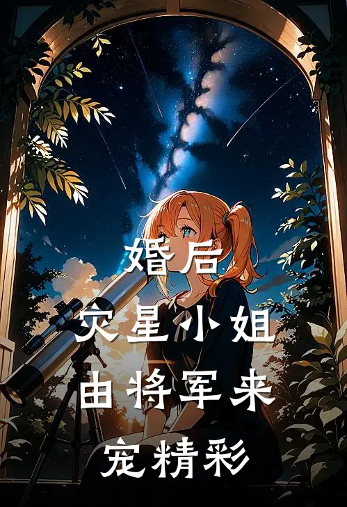 婚后,灾星小姐由将军来宠精彩