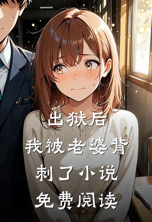 出狱后,我被老婆背刺了免费阅读