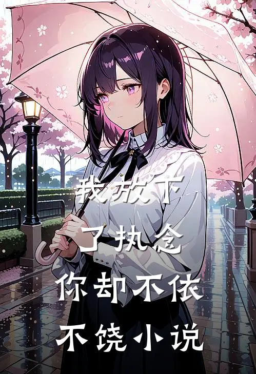 我放下了执念,你却不依不饶在线阅读
