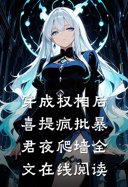 穿成权相后，喜提疯批暴君夜爬墙全文在线阅读