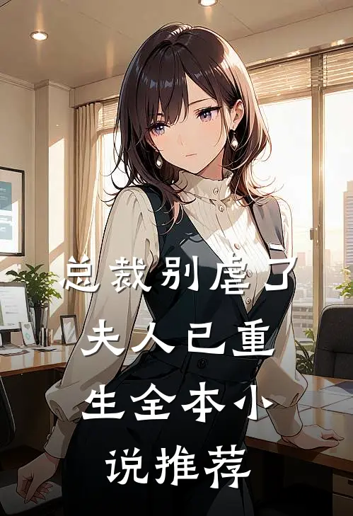 总裁别虐了,夫人已重生全本推荐免费阅读