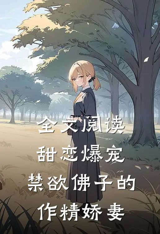 全文阅读甜恋爆宠:禁欲佛子的作精娇妻