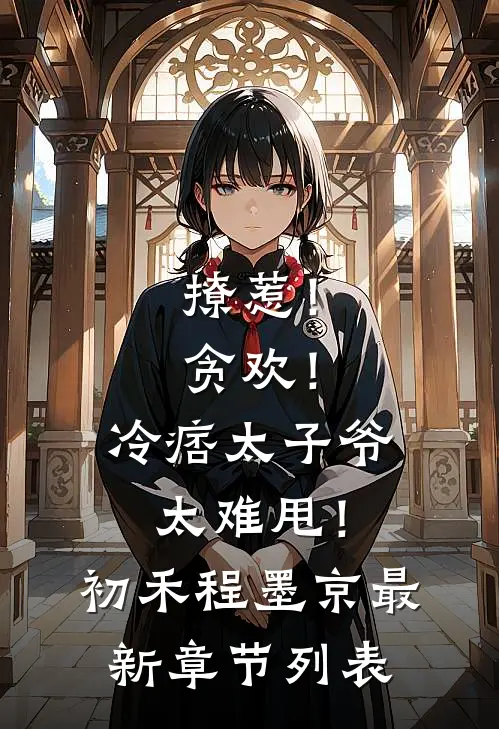 撩惹！贪欢！冷痞太子爷太难甩！初禾程墨京最新章节列表