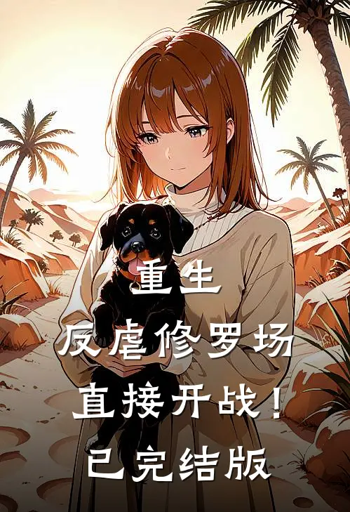 重生反虐修罗场,直接开战!已完结版免费阅读