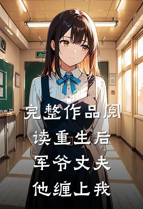 完整作品阅读重生后,军爷丈夫他缠上我