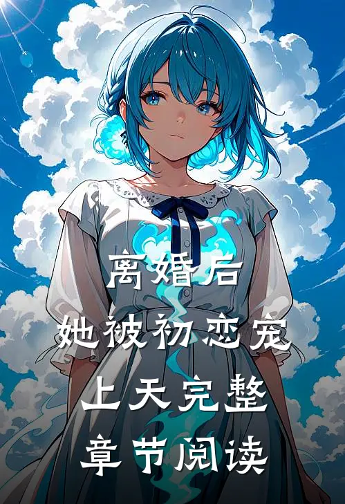 离婚后,她被初恋宠上天完整章节阅读
