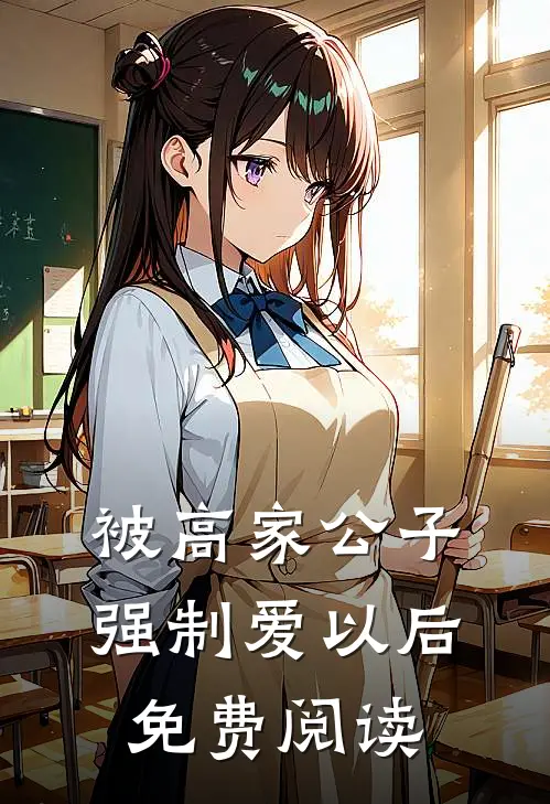 被高家公子强制爱以后免费阅读漫画