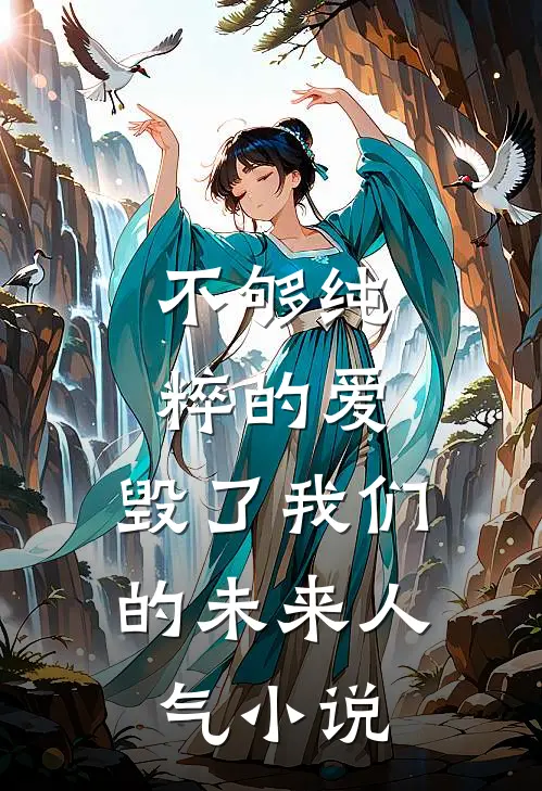 不够纯粹的爱,毁了我们的未来人气