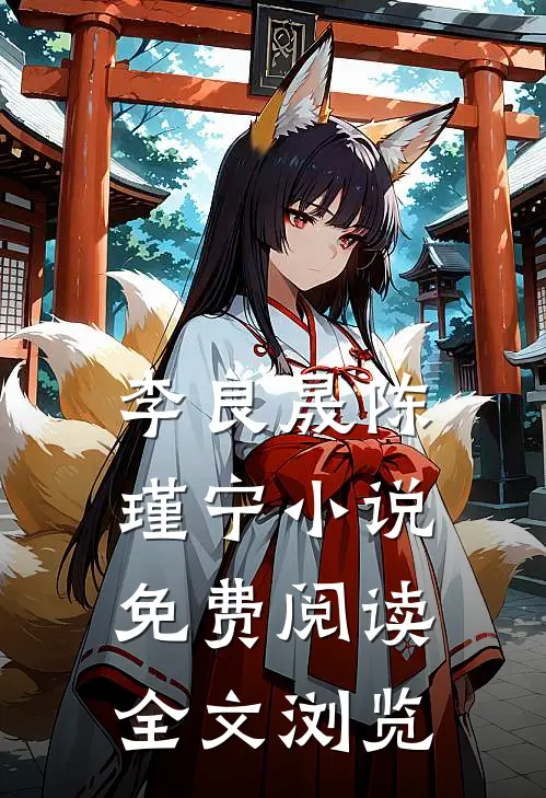 李良晟陈瑾宁小说免费阅读全文浏览