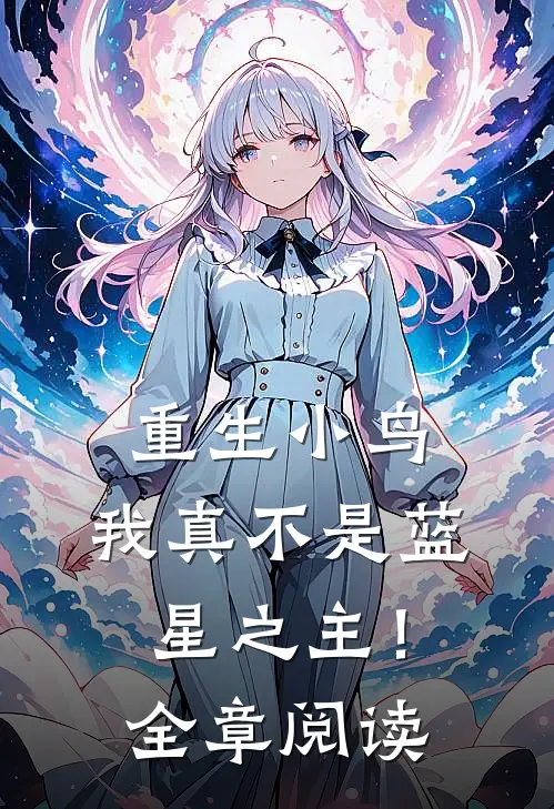 重生小鸟,我真不是蓝星之主!全章阅读笔趣阁
