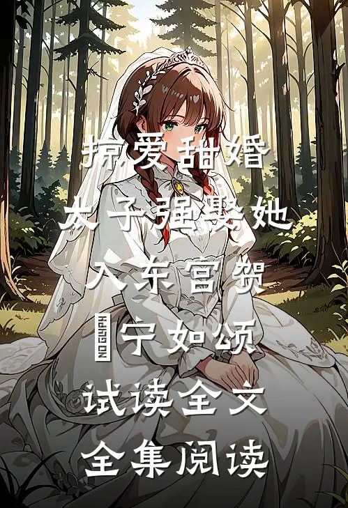 掠爱甜婚：太子强娶她入东宫贺玥宁如颂试读全文全集阅读