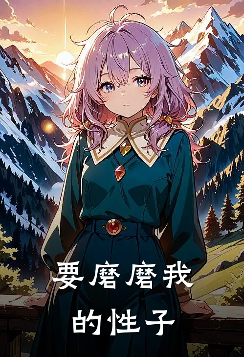 要磨磨我的性子