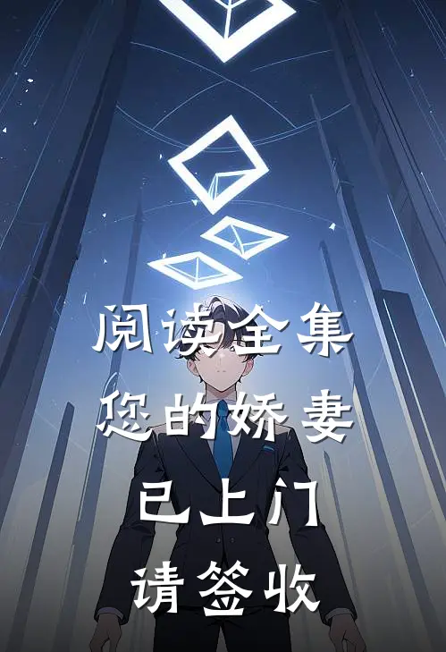 阅读全集您的娇妻已上门,请签收