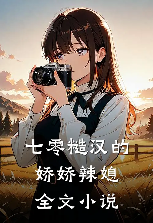 七零糙汉的娇娇辣媳全文小说