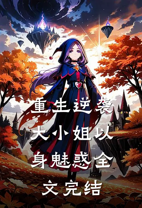 重生逆袭大小姐以身魅惑全文完结免费阅读