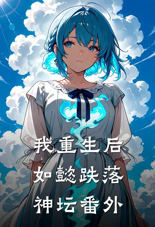 我重生后,如懿跌落神坛 番外