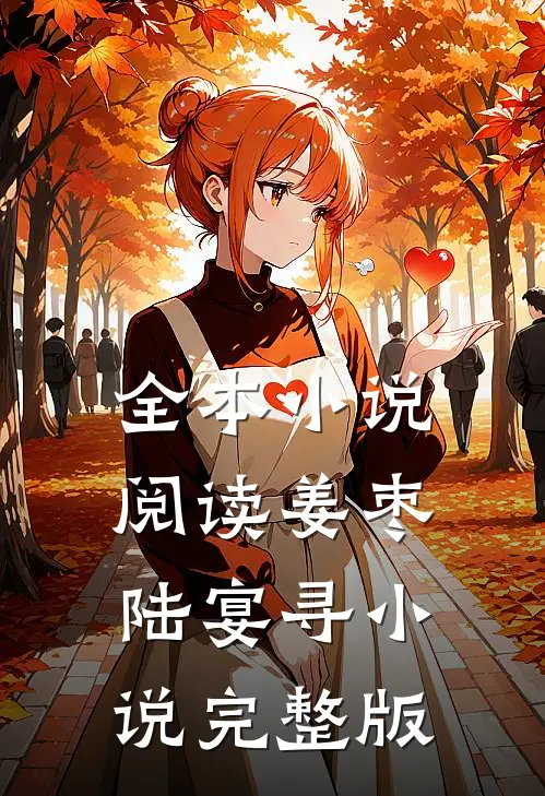 全本小说阅读姜枣陆宴寻小说完整版