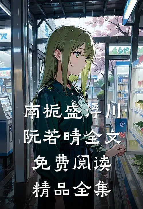 南栀盛浮川阮若晴全文免费阅读精品全集