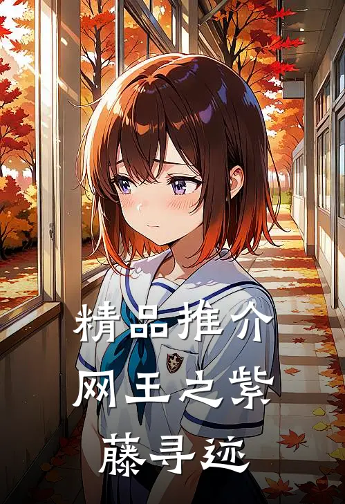 精品推介网王之紫藤寻迹