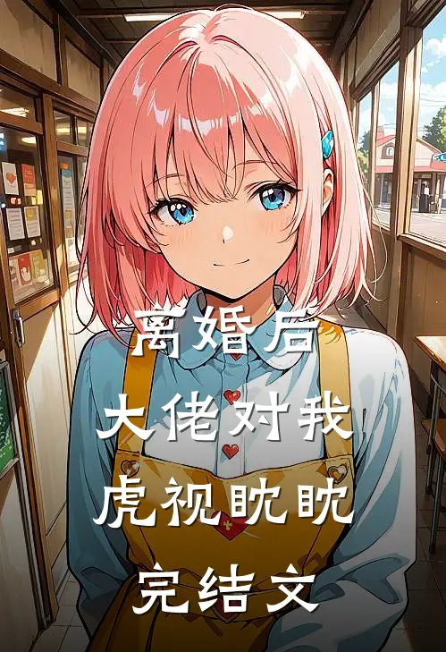 离婚后,大佬对我虎视眈眈完结文