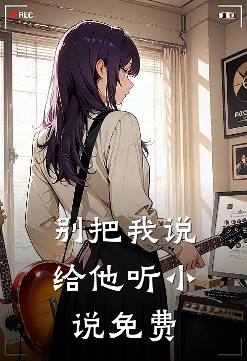 别把我说给他听小说免费