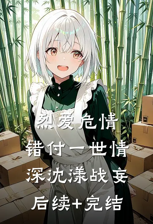 烈爱危情：错付一世情深沈漾战妄后续+完结