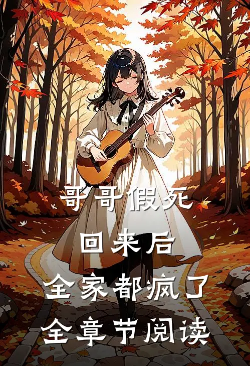 哥哥假死回来后,全家都疯了全章节阅读
