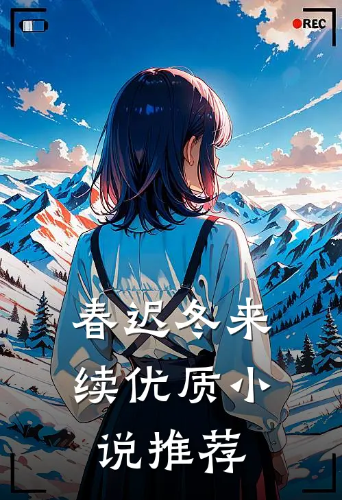 春迟冬来续优质小说推荐