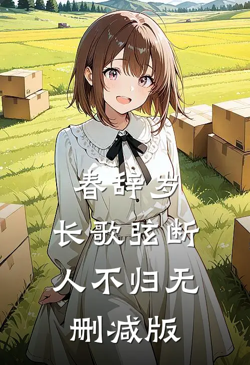春辞岁，长歌弦断人不归无删减版