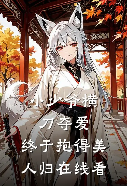 小少爷横刀夺爱，终于抱得美人归在线看