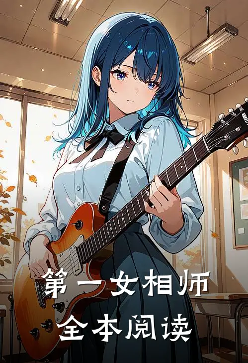 第一女相师全本阅读