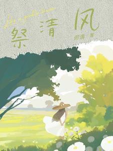 离开他后，重启人生最完整版