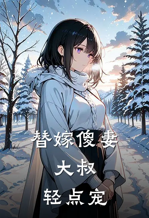 替嫁傻妻大叔,轻点宠 提莫提莫