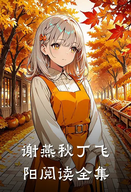谢燕秋丁飞阳阅读全集